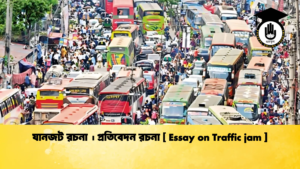 যানজট রচনা । প্রতিবেদন রচনা [ Essay on Traffic jam ]