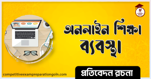 অনলাইন শিক্ষা ব্যবস্থা রচনা