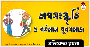 অপসংস্কৃতি ও বর্তমান যুবসমাজ রচনা । Essay on Subculture and current youth । প্রতিবেদন রচনা 2 অপসংস্কৃতি ও বর্তমান যুবসমাজ রচনা । Essay on Subculture and current youth