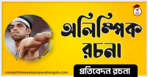 অলিম্পিক রচনা । Essay on Olympic । বাংলা রচনা, রচনা লিখন