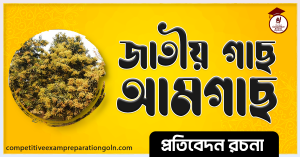 আম গাছের রচনা । Essay on Mango Tree