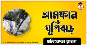 আমফান ঘূর্ণিঝড় রচনা । Essay on Amphan Cyclone