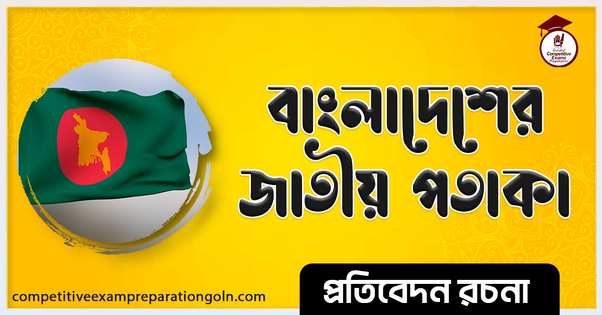 আমাদের জাতীয় পতাকা রচনা । Essay on our National flag