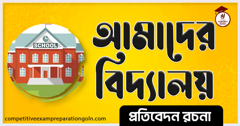 আমাদের বিদ্যালয় রচনা । My school Essay