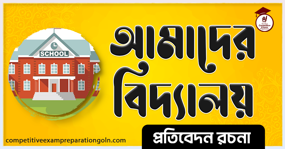 আমাদের বিদ্যালয় রচনা । My school Essay