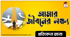 সফল জীবনের জন্য ক্যারিয়ার 3 আমার জীবনের লক্ষ্য রচনা সফল জীবনের জন্য ক্যারিয়ার