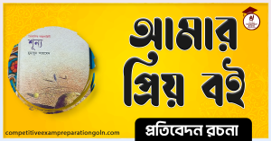 আমার প্রিয় বই রচনা । Essay on My favourite book