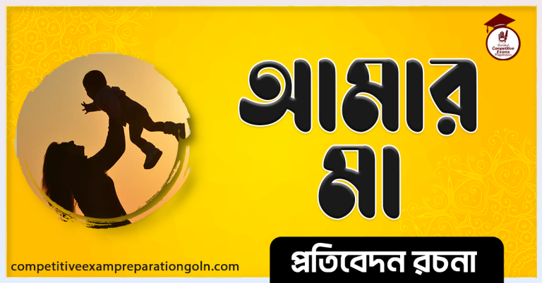 আমার মা রচনা । Essay on My mother