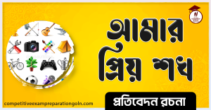 আমার শখ রচনা । Essay on My Hobby। প্রতিবেদন রচনা 2 আমার শখ রচনা । Essay on My Hobby