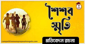 আমার শৈশব রচনা । Essay on My Childhood । প্রতিবেদন রচনা 3 আমার শৈশব রচনা আমার শৈশব রচনা । Essay on My Childhood । প্রতিবেদন রচনা