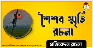আমার শৈশব রচনা । Essay on My Childhood । প্রতিবেদন রচনা 2 আমার শৈশব রচনা । Essay on My Childhood