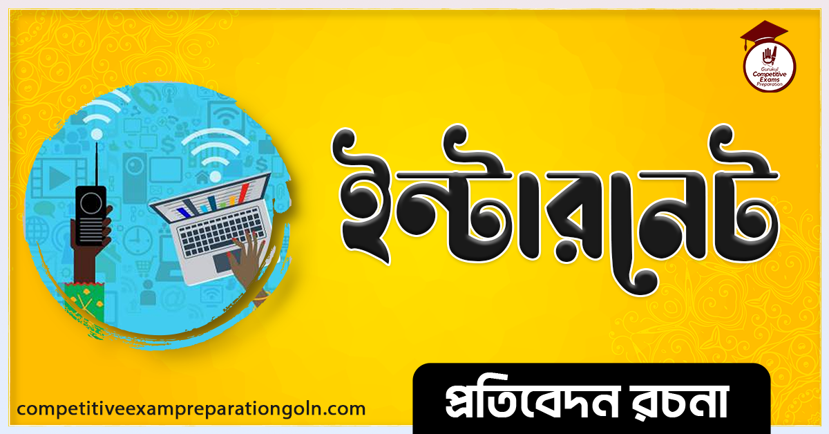 ইন্টারনেট রচনা । Essay on Internet । প্রতিবেদন রচনা ও সাধারণ জ্ঞান প্রশ্নোত্তর 1 ইন্টারনেট রচনা । Essay on Internet