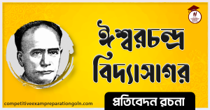 ঈশ্বরচন্দ্র বিদ্যাসাগর রচনা । Essay on Ishwar chandra Vidyasagor