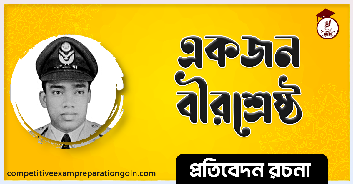একজন বীরশ্রেষ্ঠ রচনা । Essay on A hero । প্রতিবেদন রচনা ও সাধারণ জ্ঞান প্রশ্নোত্তর 1 বীরশ্রেষ্ঠ রচনা । Essay on Virshrestha