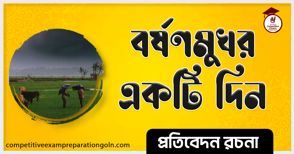 বর্ষণমুখর একটি দিন রচনা । Esdsay on A Rainy day