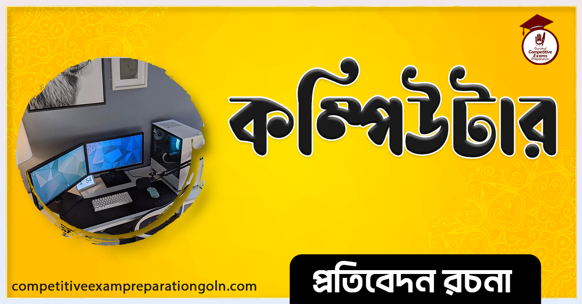 কম্পিউটার রচনা । Essay on Computer । প্রতিবেদন রচনা ও সাধারণ জ্ঞান প্রশ্নোত্তর 1 কম্পিউটার রচনা । Essay on Computer