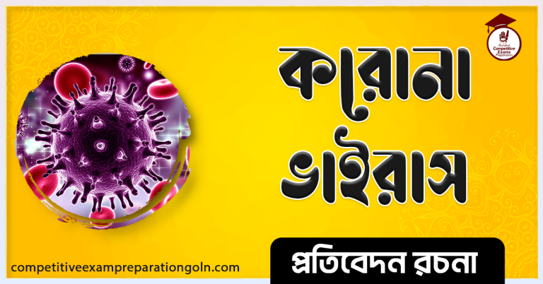 করোনা ভাইরাস রচনা । Essay on Corona Virus