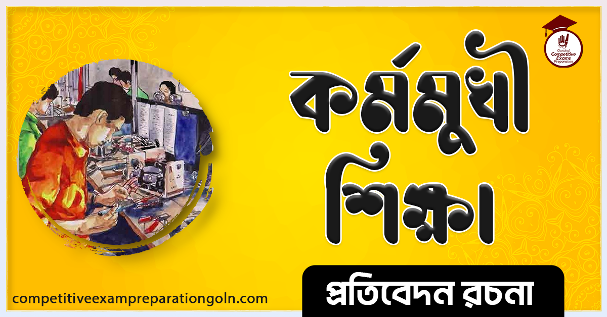 কর্মমুখী শিক্ষা রচনা । Essay on Action oriented education । প্রতিবেদন রচনা 1 কর্মমুখী শিক্ষা রচনা । Essay on Action oriented education