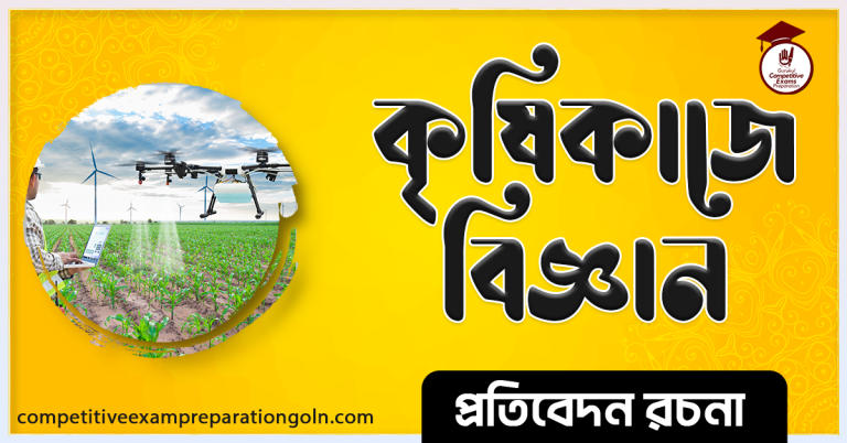 কৃষিকাজে বিজ্ঞান রচনা । Essay on Science in Agriculture