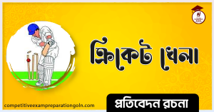 ক্রিকেটে বাংলাদেশ রচনা । Essay on Bangladesh in cricket