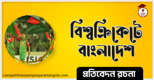 ক্রিকেটে বাংলাদেশ রচনা । Essay on Bangladesh in cricket