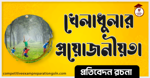 খেলাধুলা রচনা । Essay on Sports । প্রতিবেদন রচনা ও সাধারণ জ্ঞান প্রশ্নোত্তর 2 খেলাধুলা রচনা । Essay on Sports