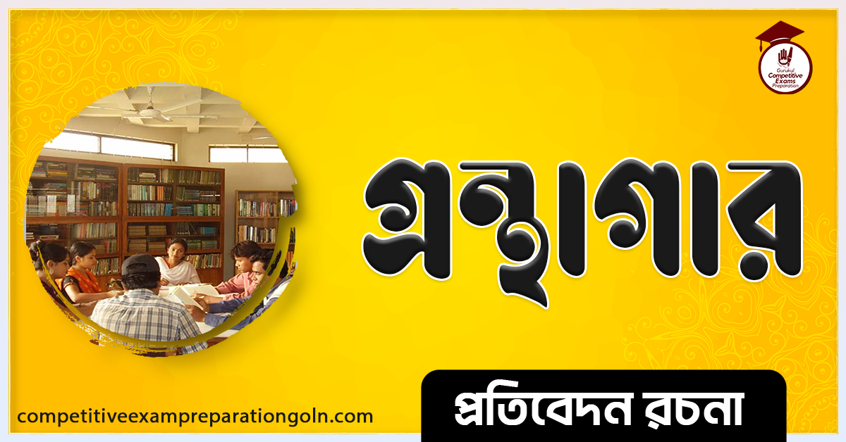 গ্রন্থাগার রচনা । Essay on Library । প্রতিবেদন রচনা 1 গ্রন্থাগার রচনা । Essay on Library