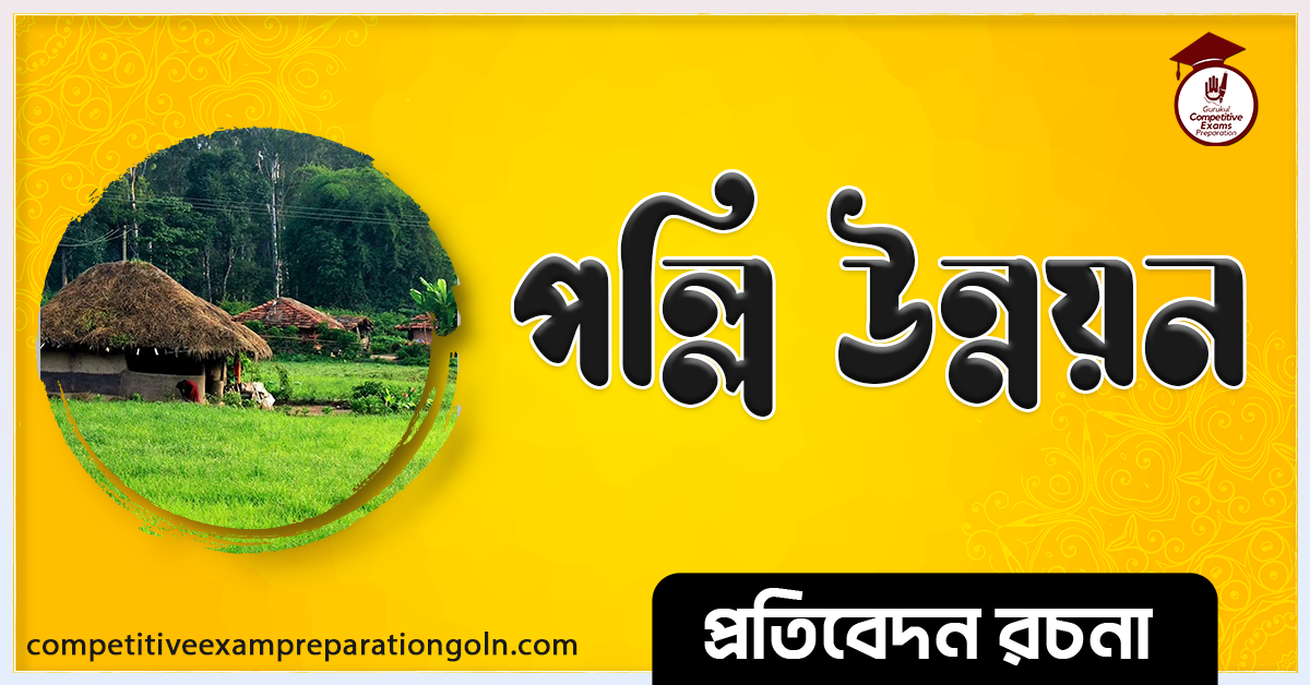 পল্লি উন্নয়ন রচনা । Essay on Rural Development । প্রতিবেদন রচনা 1 পল্লি উন্নয়ন রচনা । Essay on Rural Development