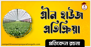 গ্রীন হাউজ প্রতিক্রিয়া রচনা । Essay on Green house Effect