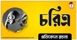 চরিত্র রচনা । Essay on Character । প্রতিবেদন রচনা 2 চরিত্র রচনা । Essay on Character