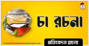 চা রচনা । Essay on Tea । প্রতিবেদন রচনা 2 চা রচনা 1 চা রচনা । Essay on Tea । প্রতিবেদন রচনা