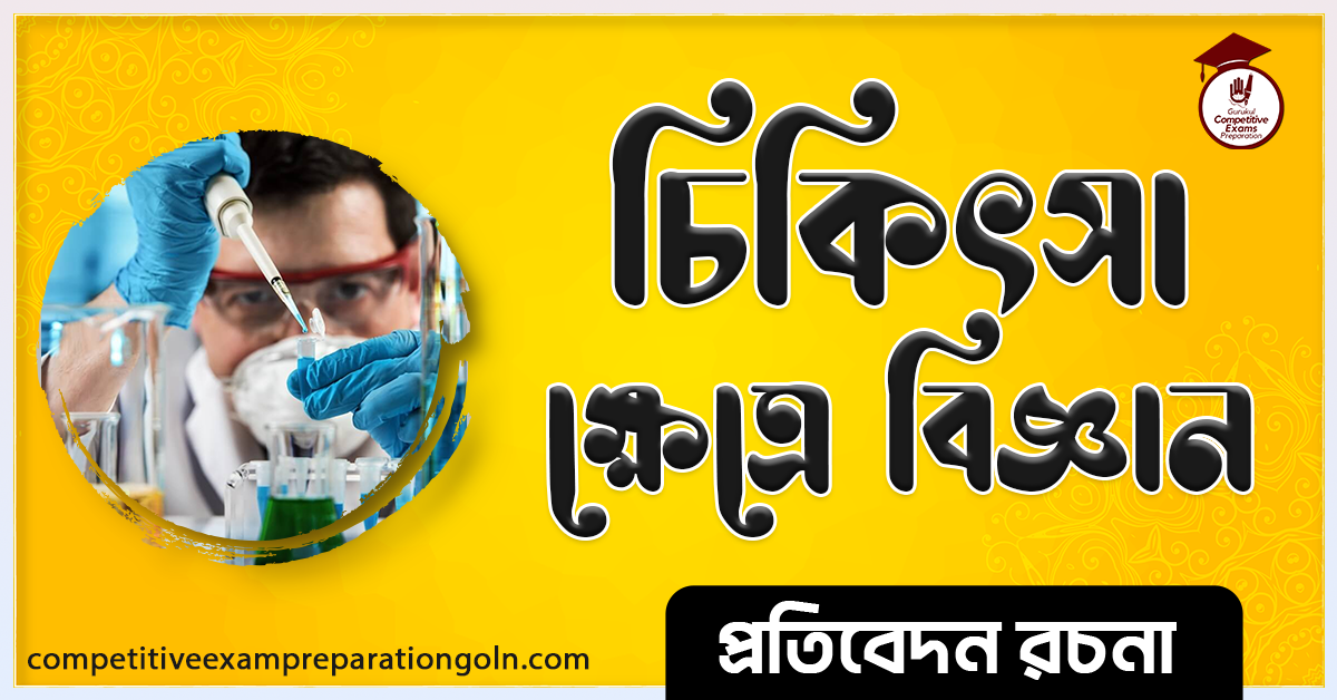 চিকিৎসা ক্ষেত্রে বিজ্ঞান রচনা । Essay on Science in medicine