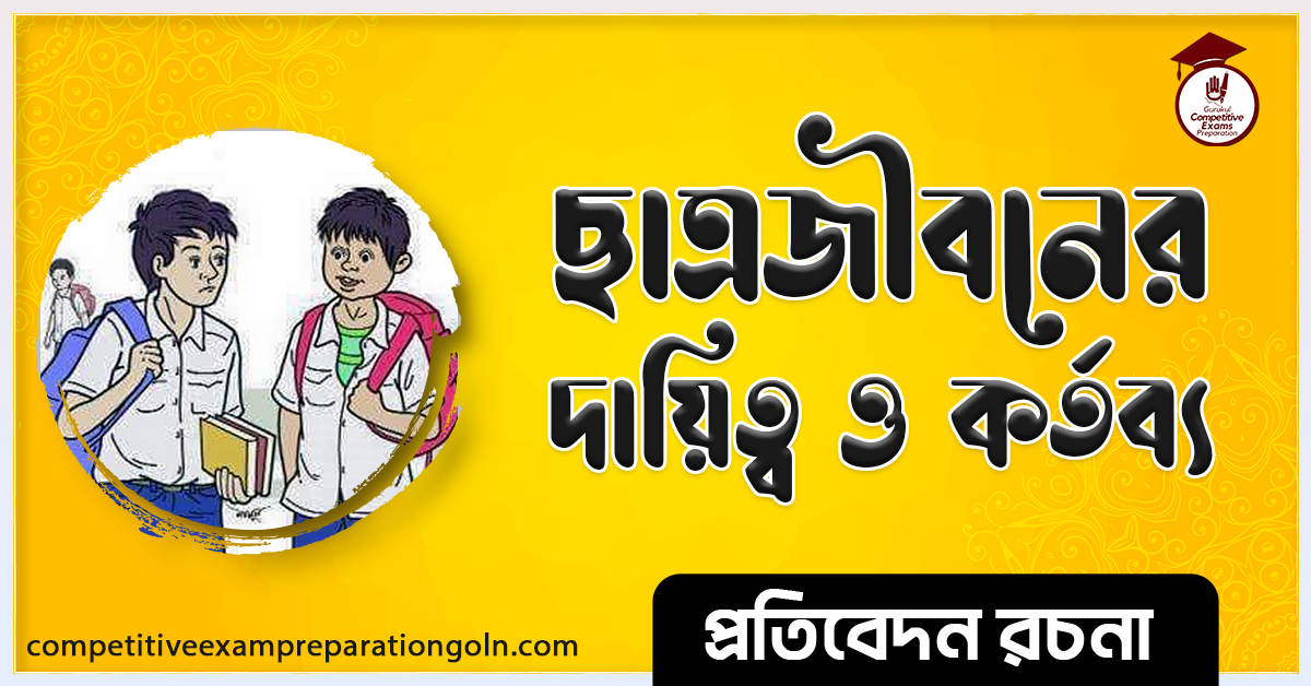 ছাত্র জীবন রচনা । Essay on Student life