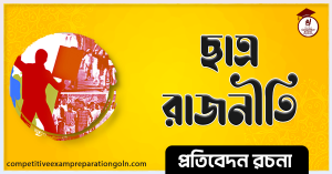 ছাত্র রাজনীতি রচনা । Essay on Student politics