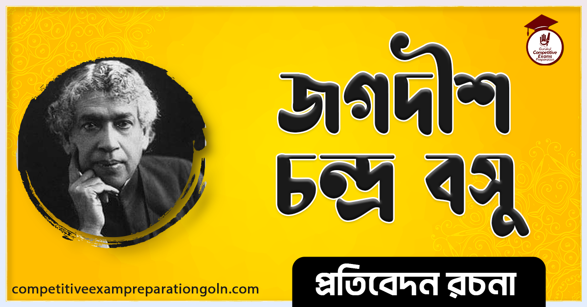 জগদীশ চন্দ্র বসু বিজ্ঞানী রচনা। Essay on Scientist of Jagodish Chandra Bose