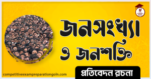 জনসম্পদ রচনা । Essay on Public resource