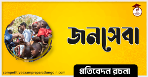 জনসেবা রচনা । Essay on Public service । প্রতিবেদন রচনা 2 জনসেবা রচনা । Essay on Public service