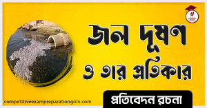 পানি দূষণ রচনা । Essay on water pollution