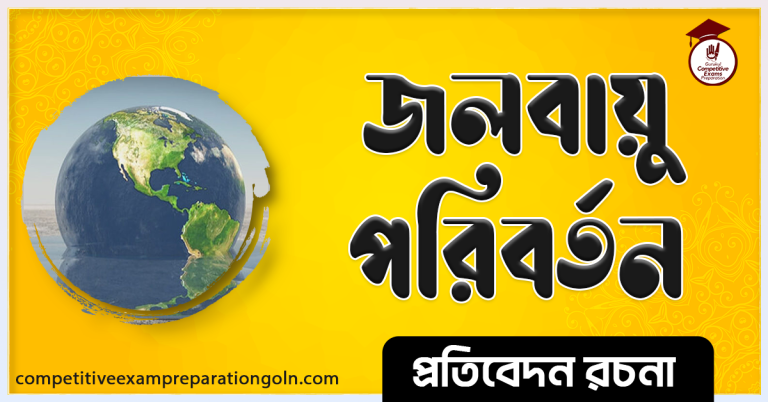 জলবায়ু পরিবর্তন রচনা । Essay on Climate change