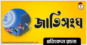 জাতিসংঘ রচনা । Essay on United Nation । প্রতিবেদন রচনা ও সাধারণ জ্ঞান প্রশ্নোত্তর 2 জাতিসংঘ রচনা । Essay on United Nation