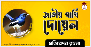জাতীয় পাখি দোয়েল রচনা । Essay on National Bird Doyel । প্রতিবেদন রচনা ও সাধারণ জ্ঞান প্রশ্নোত্তর 3 জাতীয় পাখি দোয়েল রচনা । Essay on National Bird Doyel । বাংলা রচনা