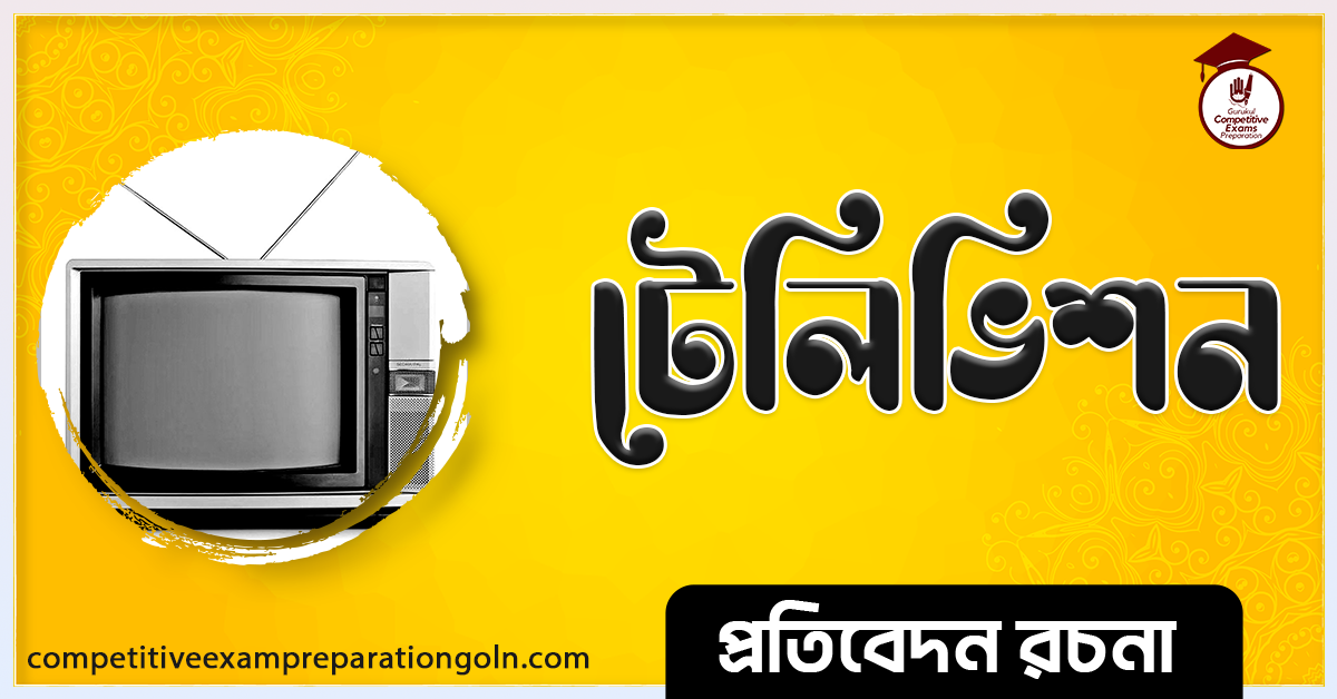 টেলিভিশন রচনা । Essay on Television