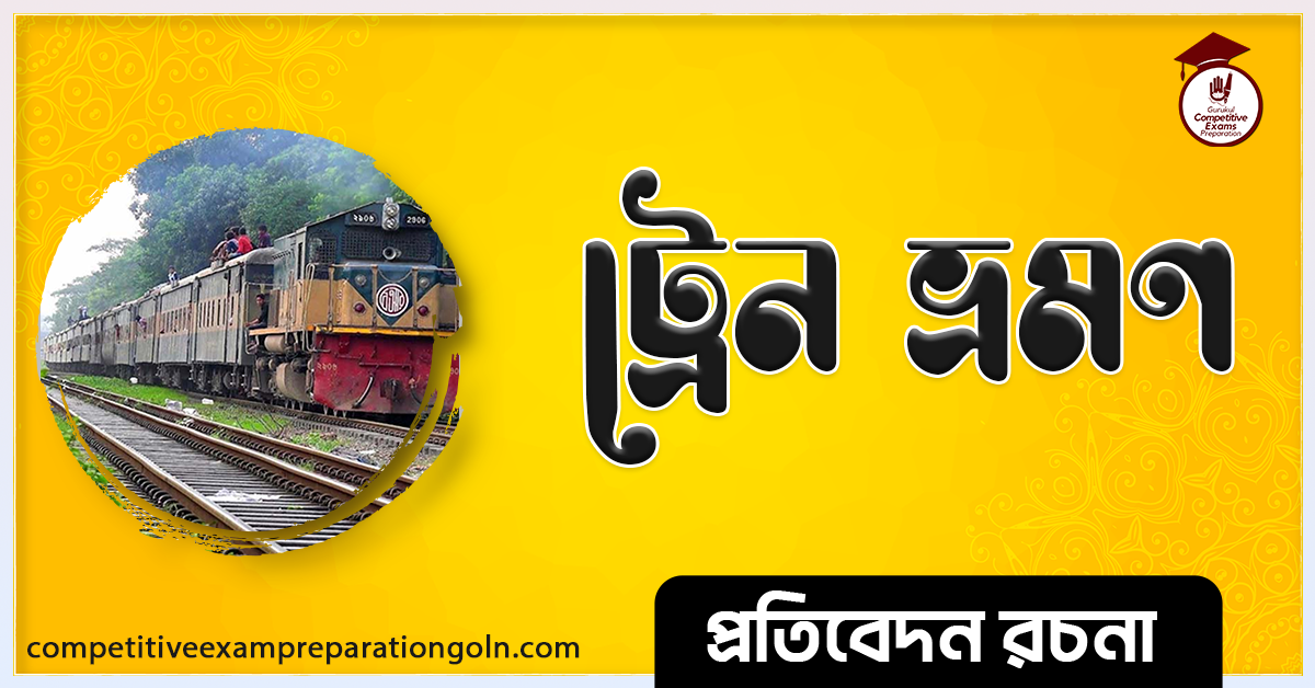 ট্রেনে ভ্রমণ রচনা । Essay on Journey by Train