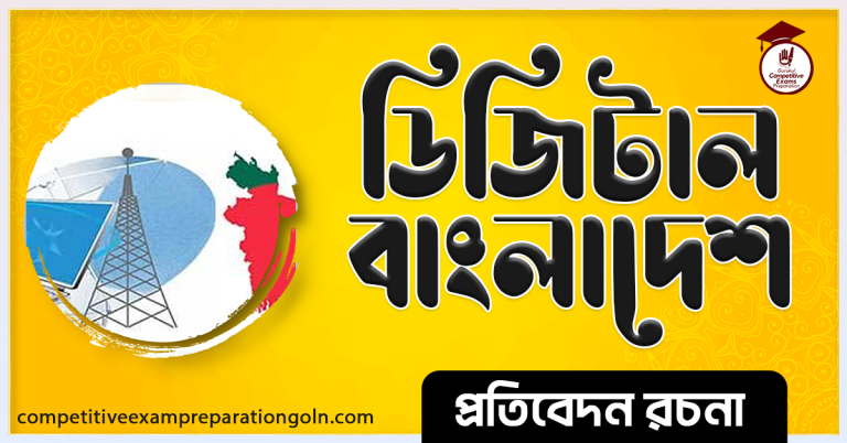 ডিজিটাল বাংলাদেশ রচনা । Digital Bangladesh Essay