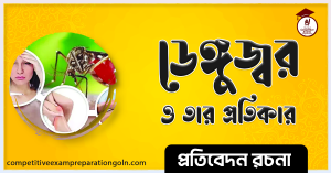 ডেঙ্গু জ্বর রচনা । Essay on Dengue fiber