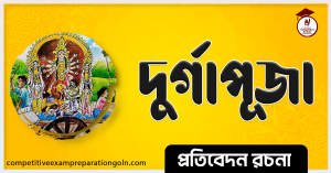 দুর্গাপূজা রচনা । Essay on Durga puja