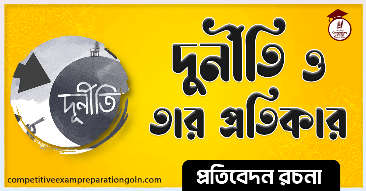 দুর্নীতির কারণ ও প্রতিকার রচনা । Corruption causes andRemedies Essay