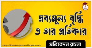 দ্রব্যমূল্যের ঊর্ধ্বগতি রচনা । Essay on commodity price rise and its remedy । প্রতিবেদন রচনা 2 দ্রব্যমূল্যের ঊর্ধ্বগতি রচনা । Essay on commodity price rise and its remedy