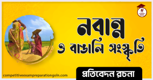 নবান্ন উৎসব রচনা । Essay on Navanna Festival