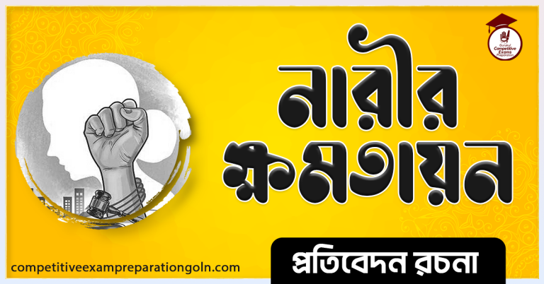 নারীর ক্ষমতায়ন রচনা । Essay on Women's empowerment